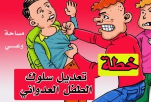 خطة تعديل سلوك الطفل العدواني