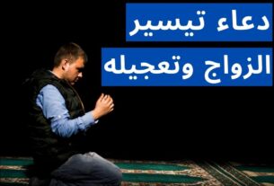 أدعية لجلب النصيب وفتح الزواج