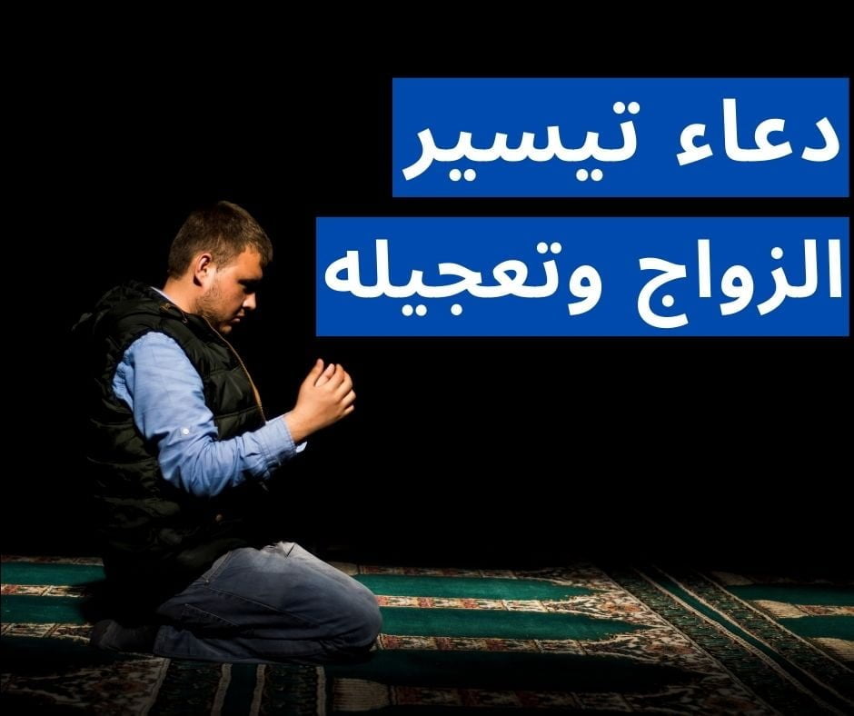 أدعية لجلب النصيب وفتح الزواج