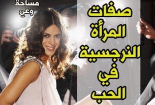 صفات المرأة النرجسية في الحب
