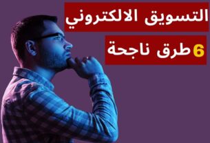 طرق التسويق الالكتروني