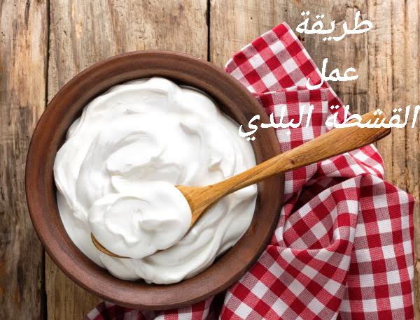 طريقة عمل القشطة البلدي