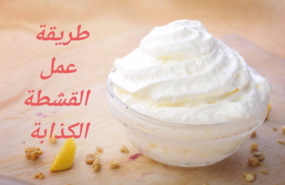 طريقة عمل القشطة الكذابة
