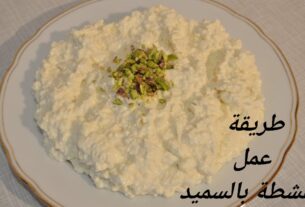 طريقة عمل القشطة بالسميد