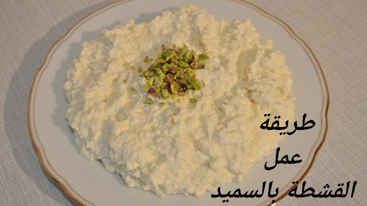 طريقة عمل القشطة بالسميد