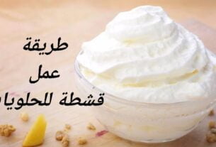 طريقة عمل قشطة للحلويات