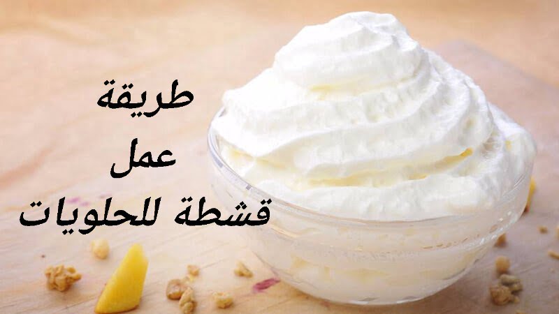طريقة عمل قشطة للحلويات