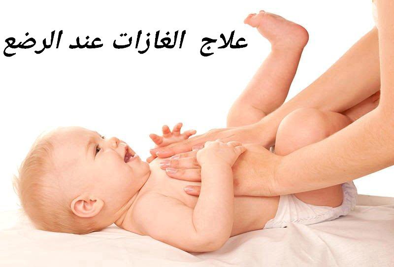 علاج الغازات عند الرضع