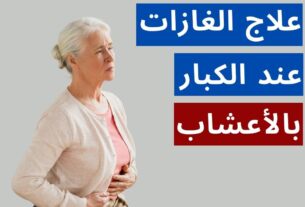 علاج الغازات عند الكبار بالأعشاب