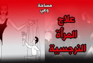 علاج المرأة النرجسية