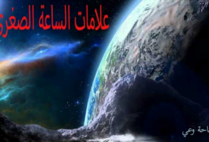 علامات يوم القيامة الصغرى بالترتيب