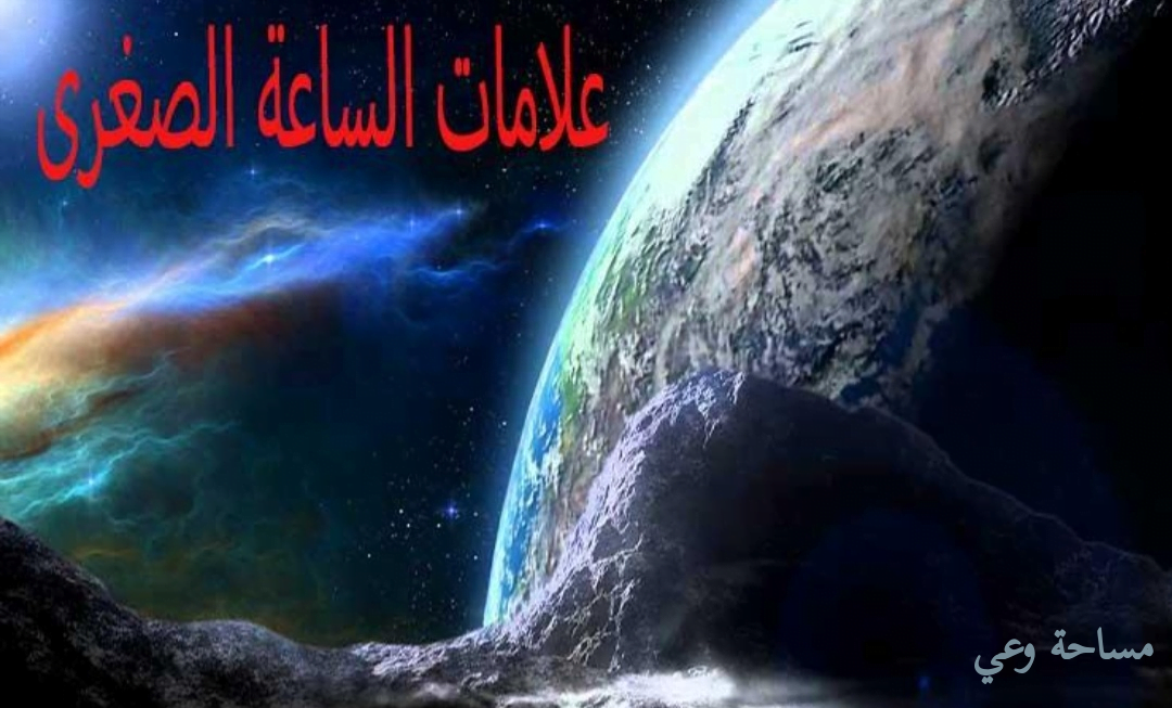 علامات يوم القيامة الصغرى بالترتيب