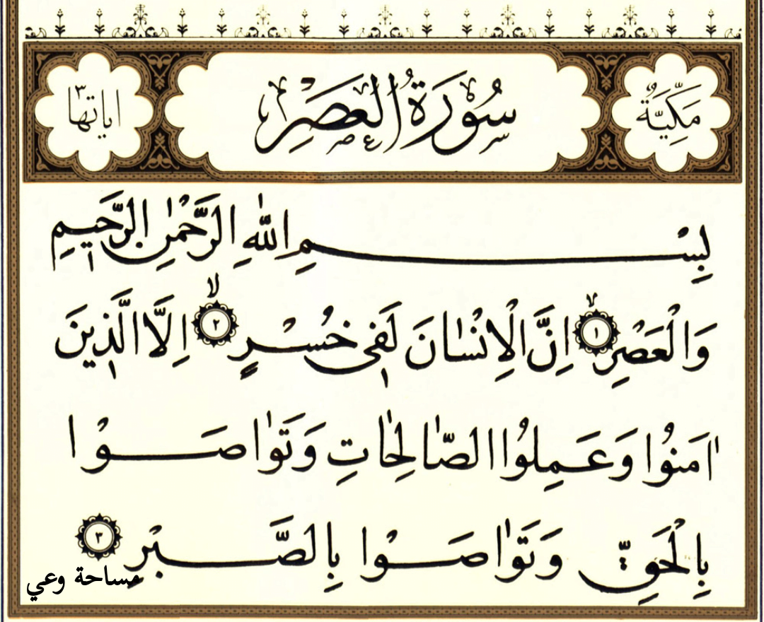 فوائد سورة العصر الروحانية