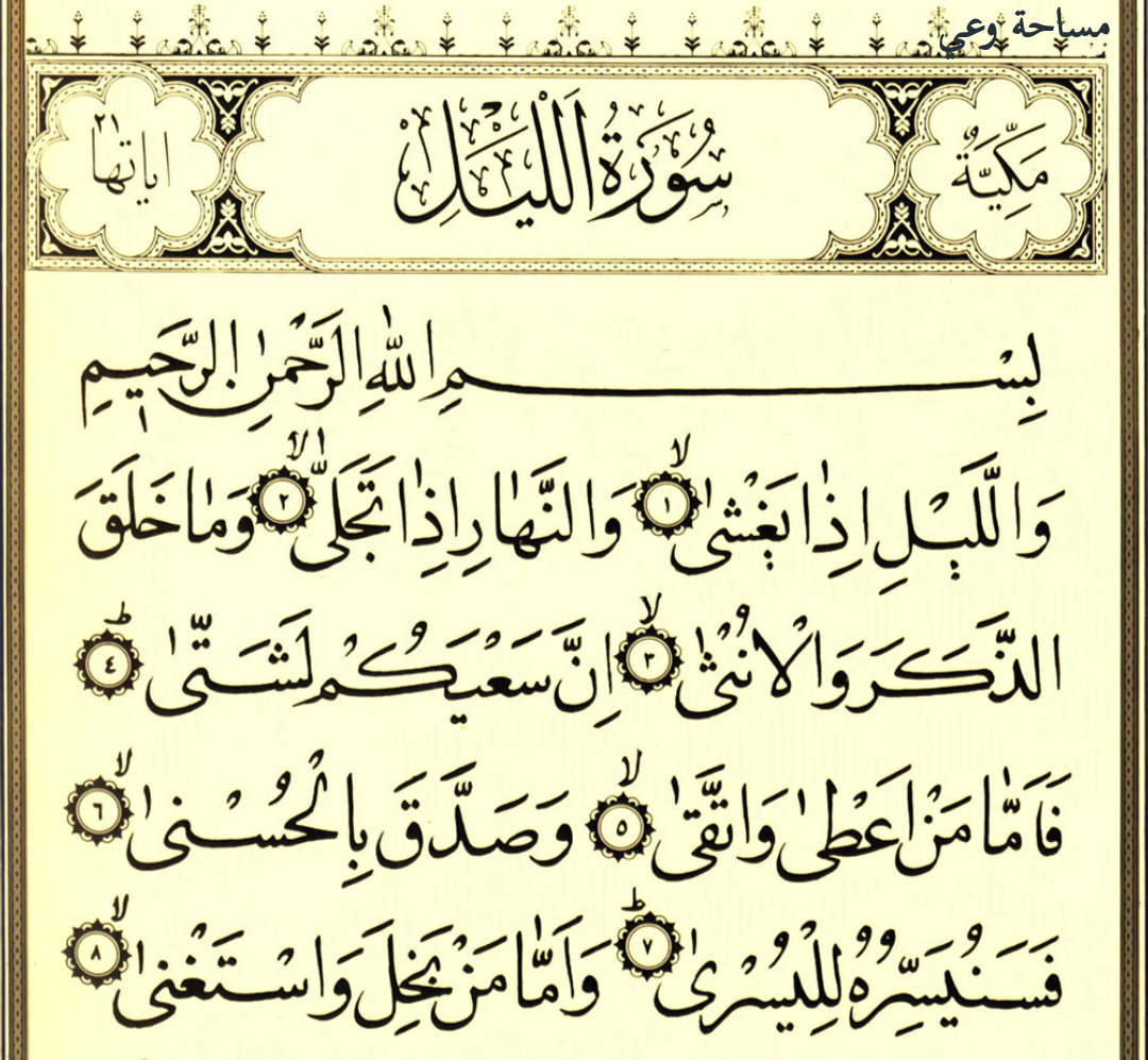 فوائد سورة الليل الروحانية