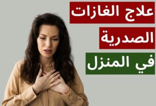 علاج الغازات الصدرية في المنزل