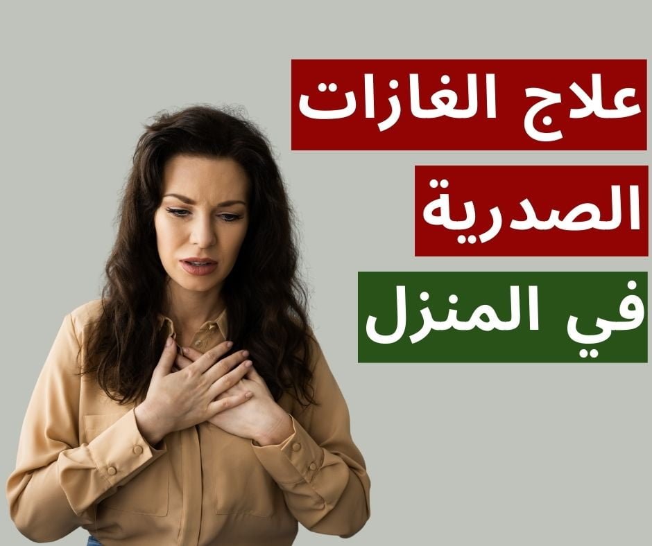 علاج الغازات الصدرية في المنزل