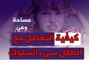 كيفية التعامل مع الطفل سيء السلوك