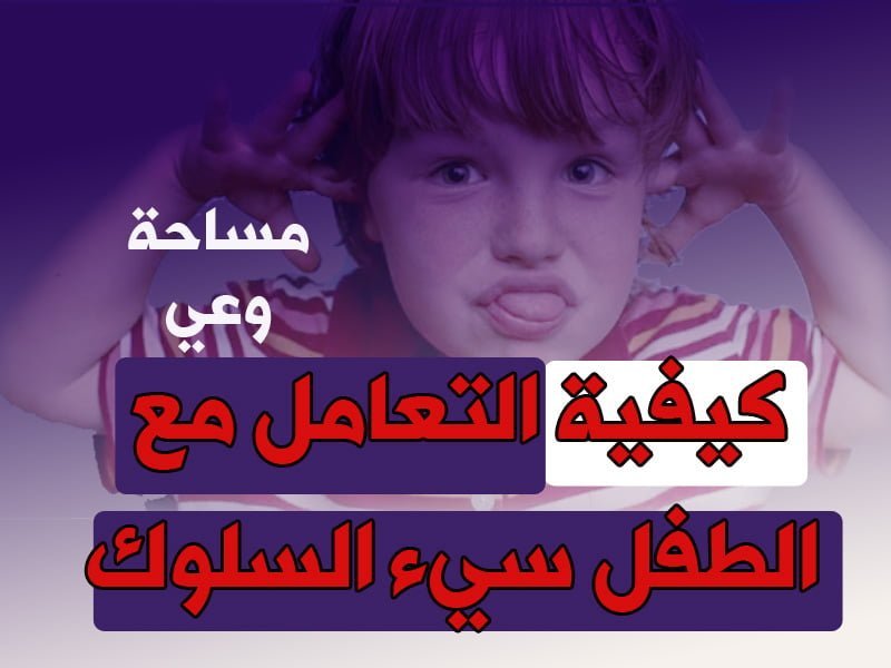 كيفية التعامل مع الطفل سيء السلوك