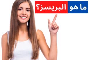 البريسز ما هو