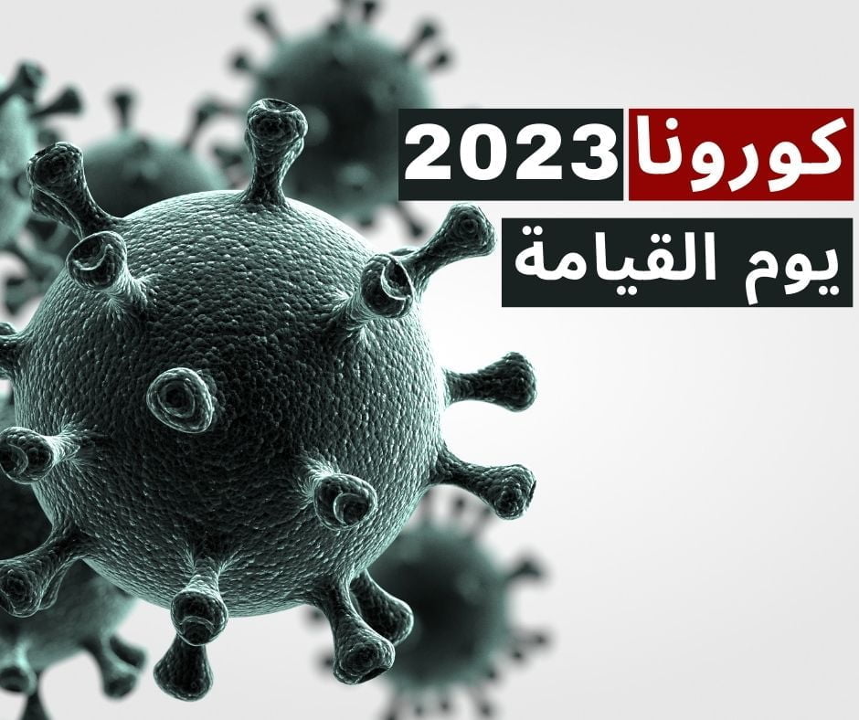 متحور يوم القيامة