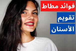 مطاط تقويم الأسنان