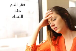 فقر الدم عند النساء