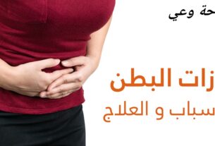 أسباب الغازات وطرق علاجها