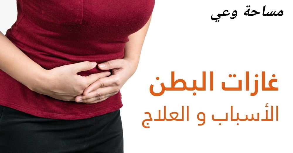 أسباب الغازات وطرق علاجها