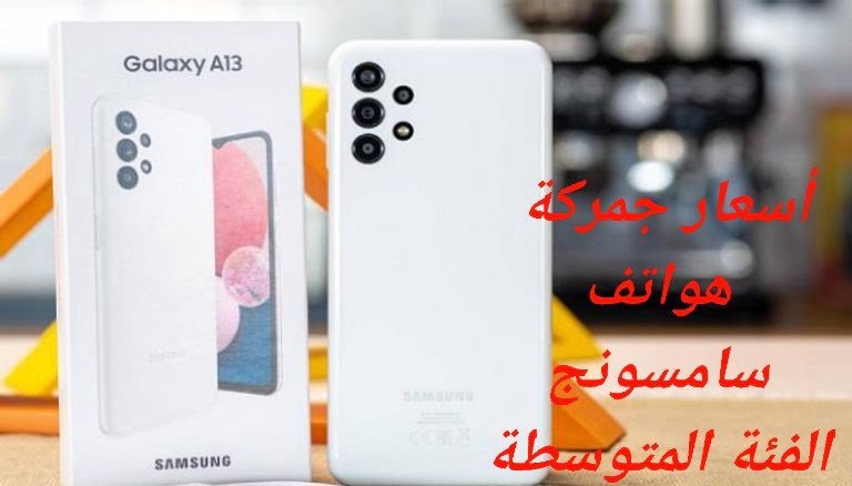 أسعار جمركة هواتف سامسونغ الفئة المتوسطة