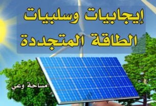 إيجابيات وسلبيات الطاقة المتجددة
