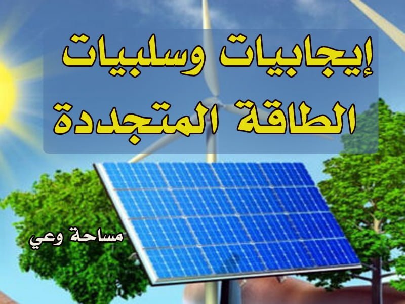 إيجابيات وسلبيات الطاقة المتجددة