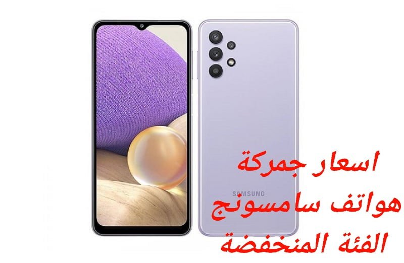 اسعار جمركة هواتف سامسونغ الفئة المنخفضة