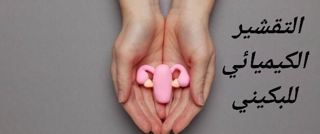 التقشير الكيميائي للبكيني 