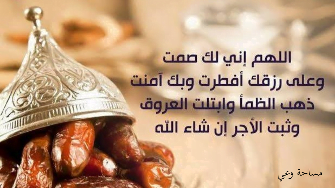 دعاء الافطار في رمضان