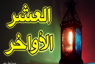 دعاء العشر الاواخر من رمضان