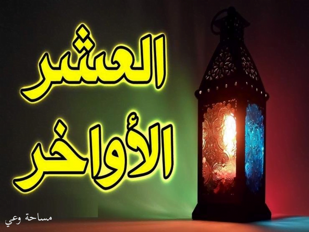 دعاء العشر الاواخر من رمضان