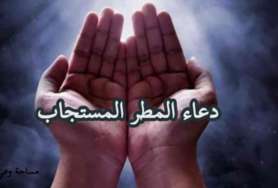 دعاء المطر المستجاب