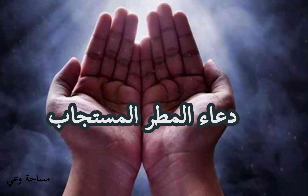 دعاء المطر المستجاب