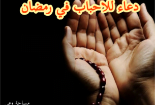 دعاء للاحباب في رمصان