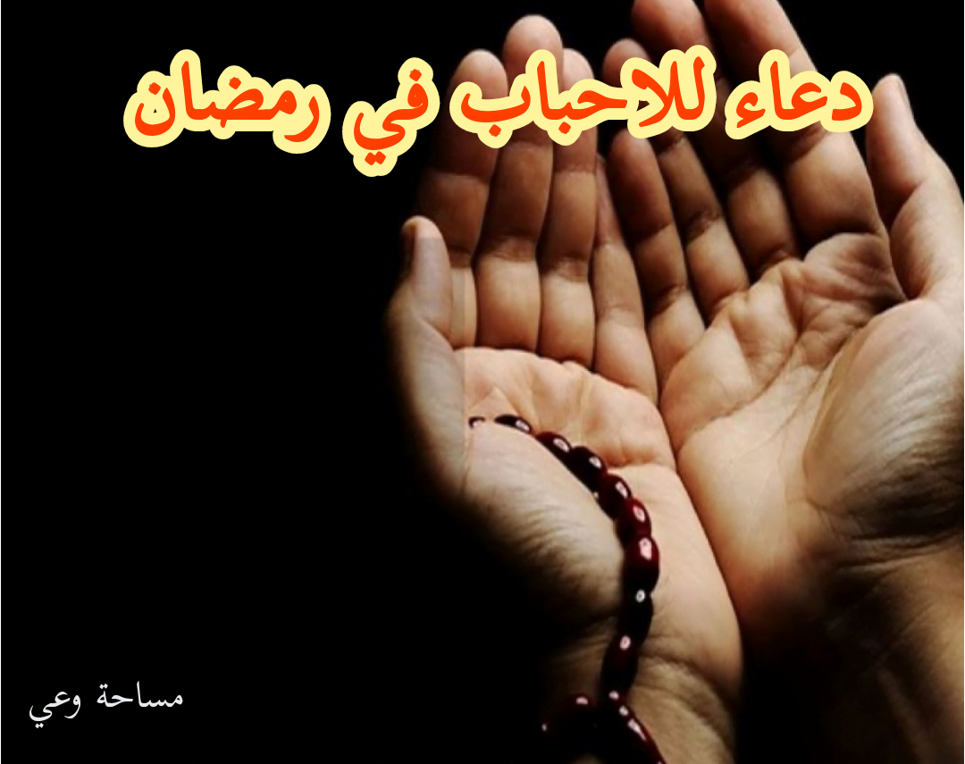 دعاء للاحباب في رمصان
