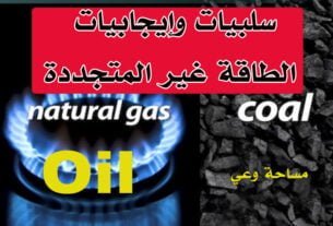سلبيات وإيجابيات الطاقة غير المتجددة