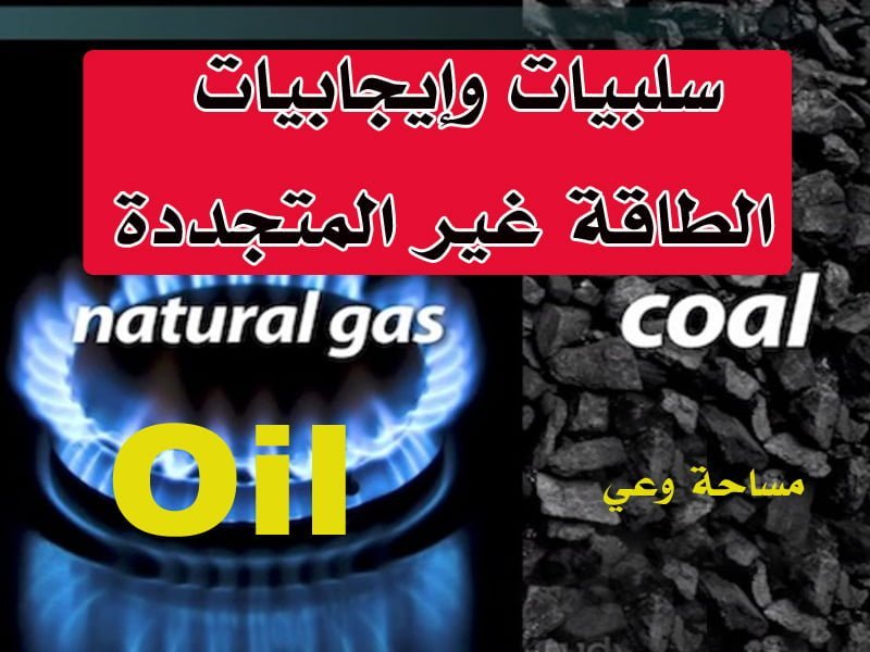 سلبيات وإيجابيات الطاقة غير المتجددة