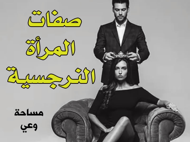 صفات المراة النرجسية