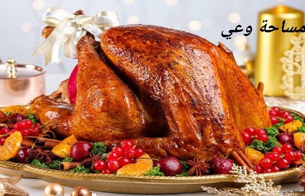 طريقة عمل الديك الرومي مثل المطاعم