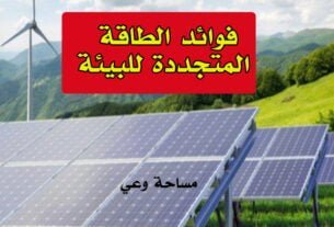 فوائد الطاقة المتجددة للبيئة