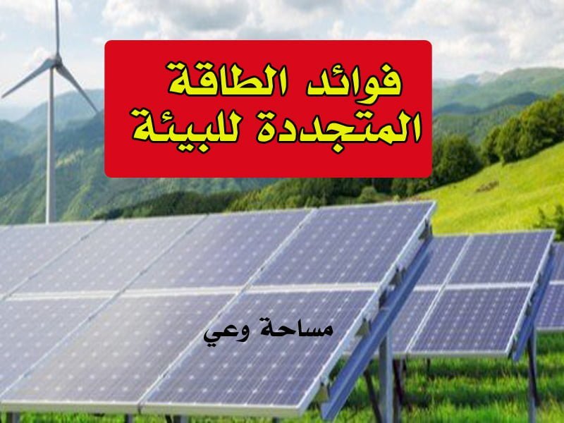 فوائد الطاقة المتجددة للبيئة