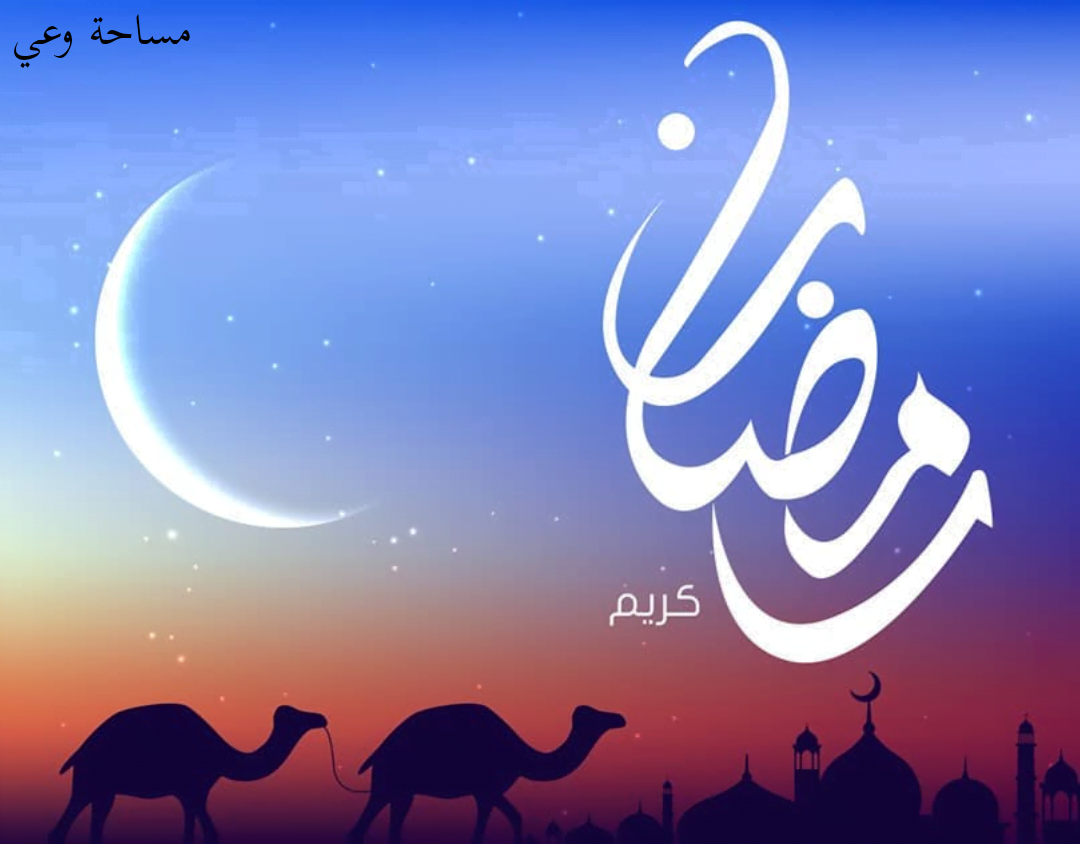 كفارة افطار يوم في رمضان