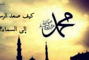 كيف صعد الرسول إلى السماء