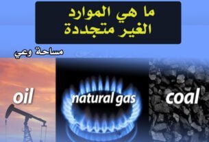 ماهي الموارد الغير متجددة