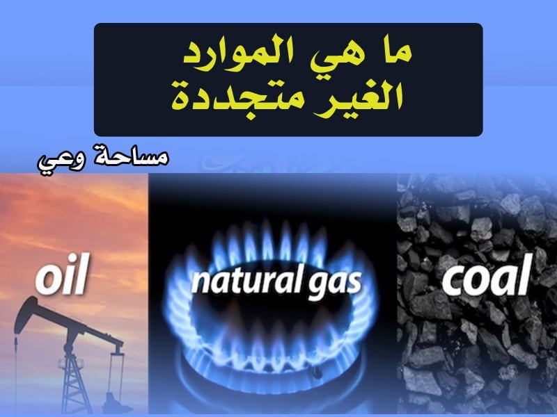 ماهي الموارد الغير متجددة